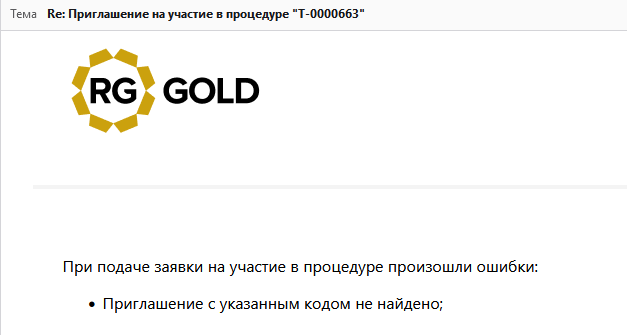 Ответ с ошибкой подачи заявки через электронную почту