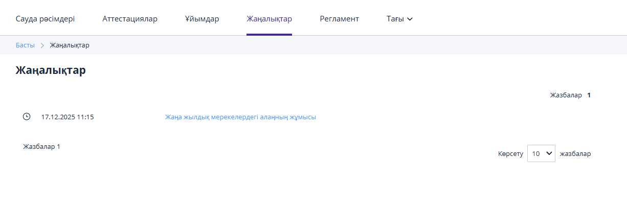 «Жаңалықтар» бөлімі