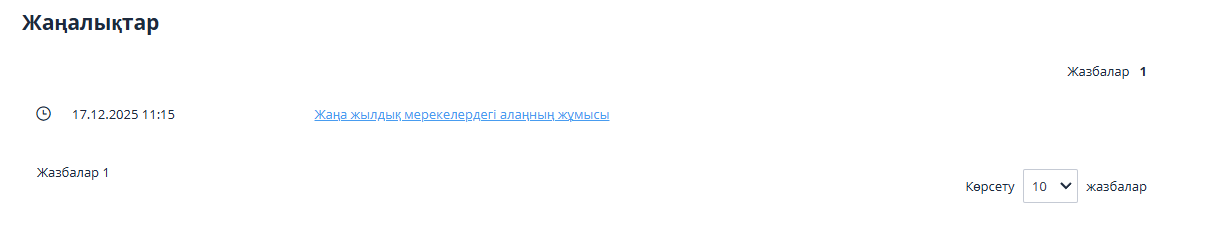 Жаңалықты қарауға өту