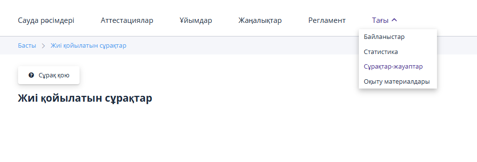 «Сұрақтар-жауаптар» бөлімі