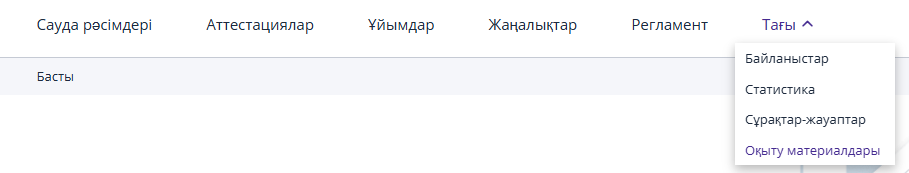 «Оқыту материалдары» бөліміне өту