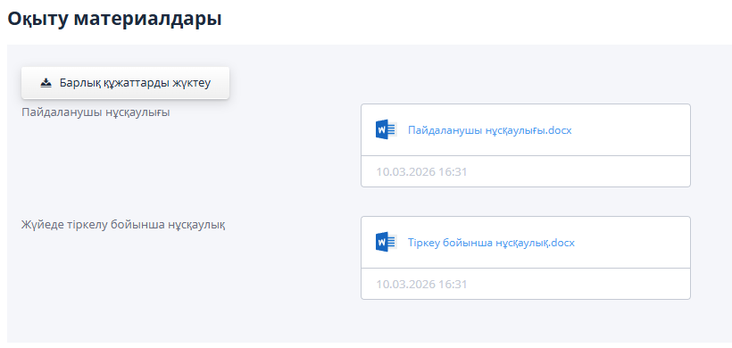 Жүйеде жұмыс істеу бойынша нұсқаулықтар