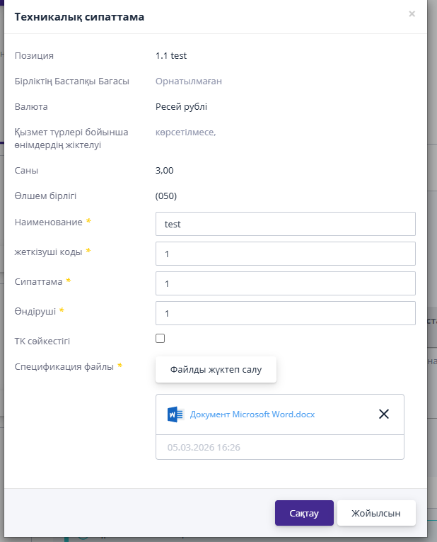Спецификация қосу