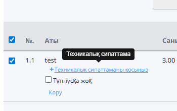 Қатысуға өтініш құру кезінде спецификация қосу