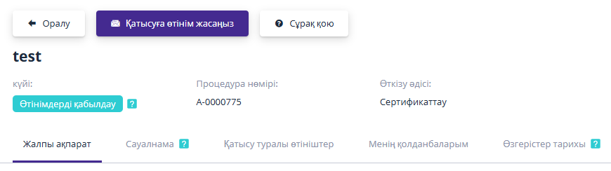 Қатысуға өтінім жасау батырмасы