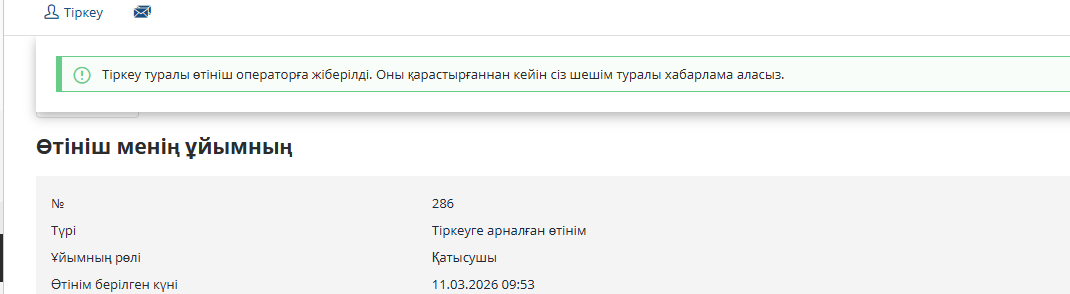 Оператор тіркелу өтінішін растамай тұрып жеке кабинет