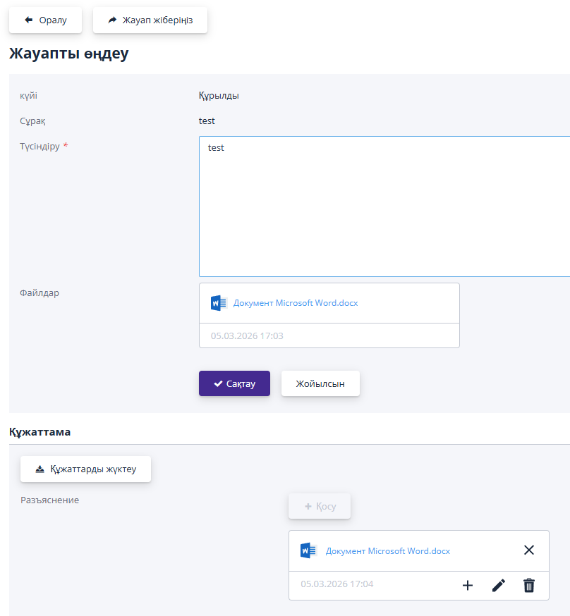 Ұйымдастырушының сұрауына қатысушы жауабы