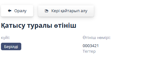 Қатысуға өтінішті қайтарып алу