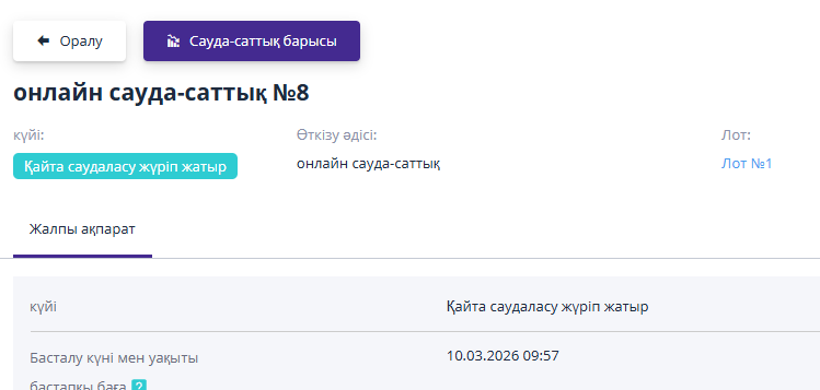 Переход к ходу переторжки со страницы лота