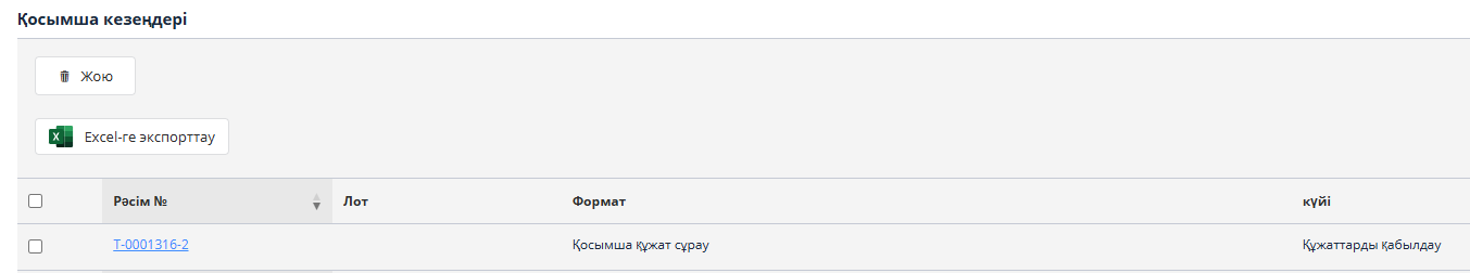 Қосымша құжаттарды сұрау парағына өту