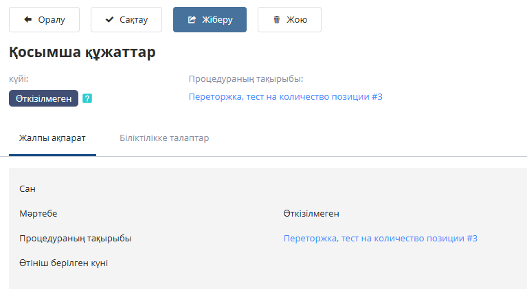 Қосымша құжаттар комплектін тапсыру