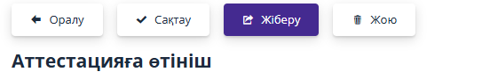 Аттестацияға өтінімді беру