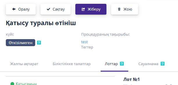 Саудаға қатысуға өтініш тапсыру