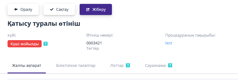 Қатысуға өтінішті қайта тапсыру