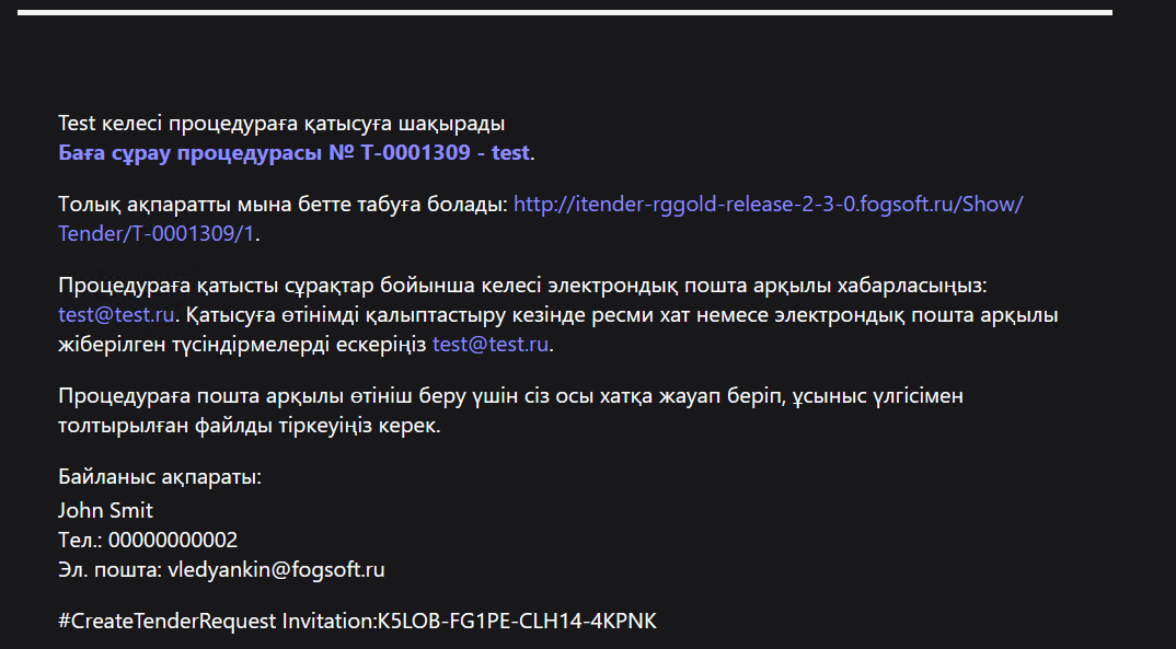 Приглашение на участие в торгах со специальным тегом