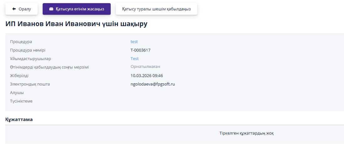 Просмотр приглашения