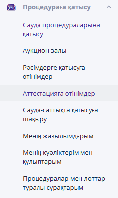 «Аттестацияға өтінімдер» мәзір пункті