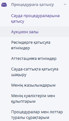 «Аукцион залы» бөлімі