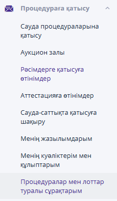 Раздел «Вопросы по процедурам и лотам»
