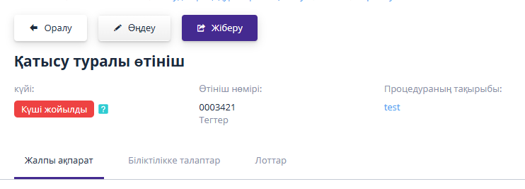 Өтінішті өңдеу