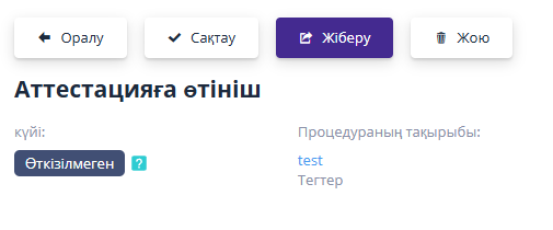 Өтінімдегі енгізілген деректерді сақтау