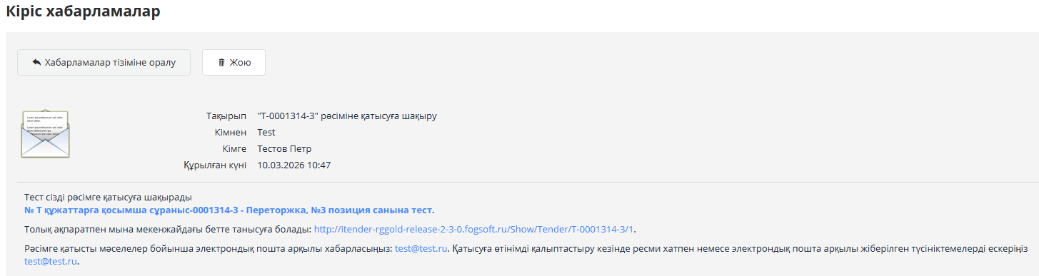 Қосымша құжаттарды сұрау туралы хабарлама