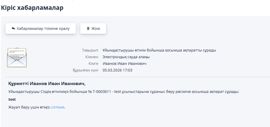 Ұйымдастырушының қосымша ақпарат сұрауы туралы хабарлама