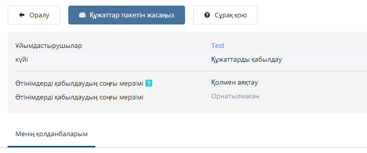 Құжаттар пакетін жасау