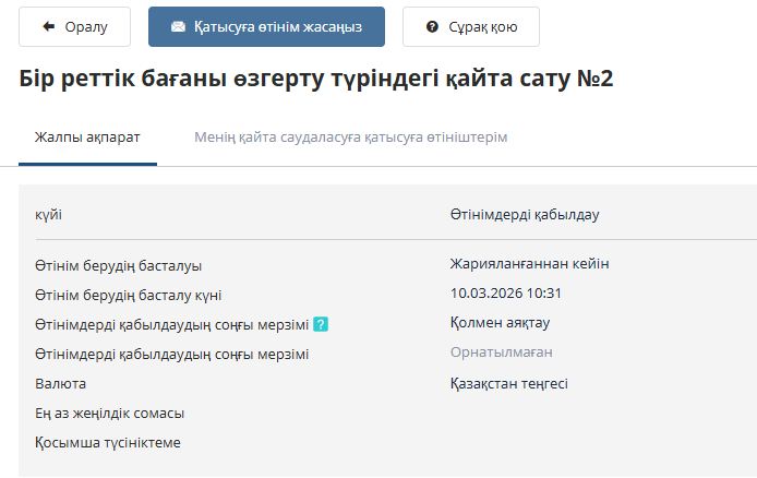 Создание заявки на участие в переторжке в форме однократного изменения цены