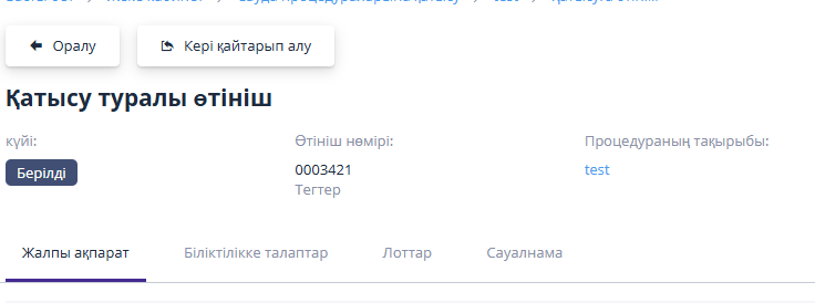 Қатысуға тапсырылған өтініштің мәртебесі