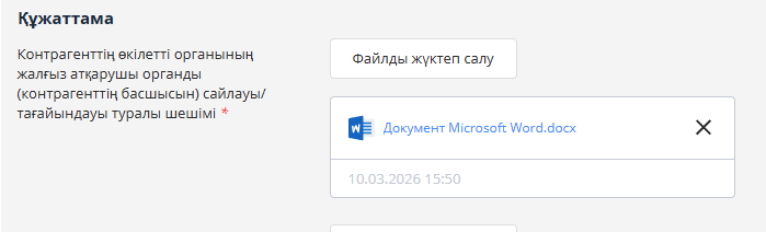 Тіркеу өтініміндегі файлды жою