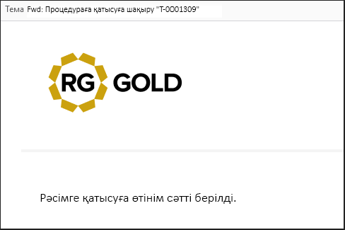 Ответ об успешной подаче заявки через электронную почту
