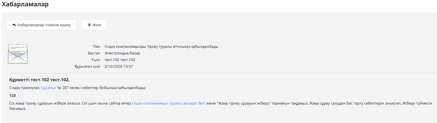 Өтініштің кері қайтарылғаны туралы хабарлама