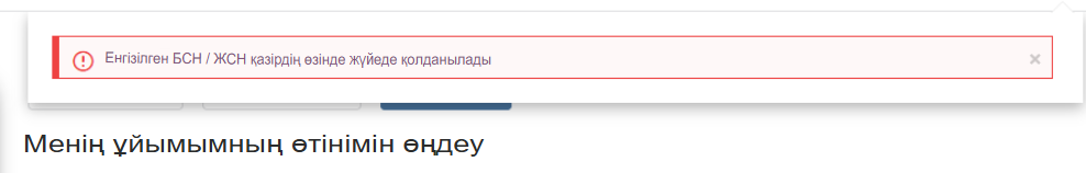 Жүйеде бар ұйым мәліметтерін енгізу