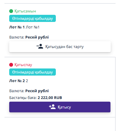 Қатысуға арналған лоттарды таңдау