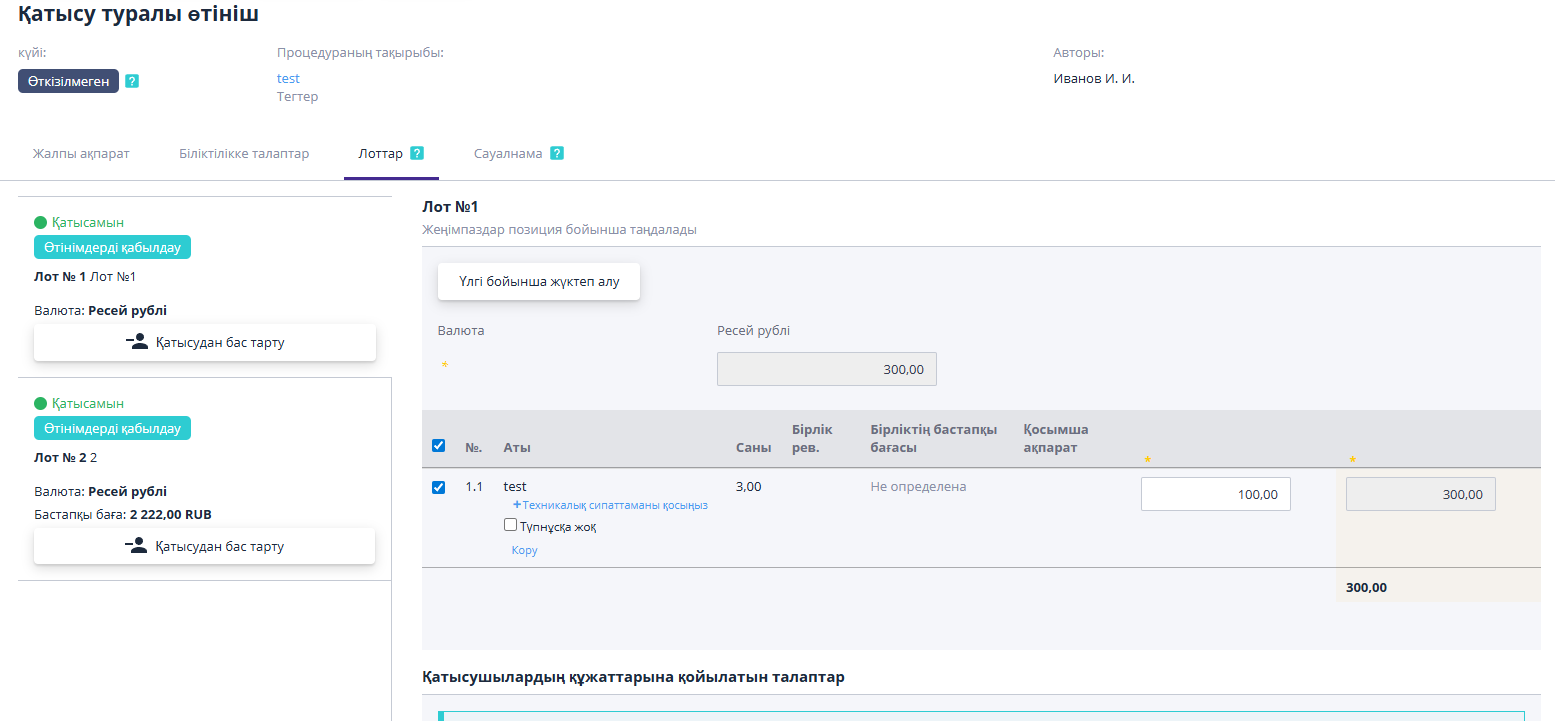 Қатысуға өтініш құру кезінде коммерциялық ұсынысты толтыру