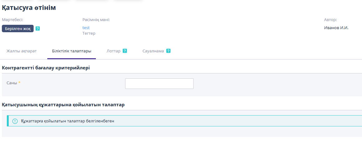 Қатысуға өтініш құру кезінде біліктілік талаптарын толтыру