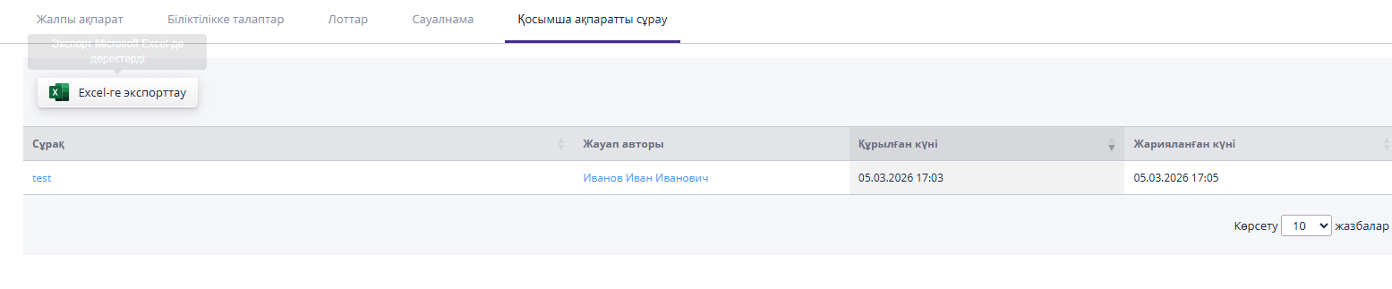 Қосымша ақпарат сұраулары