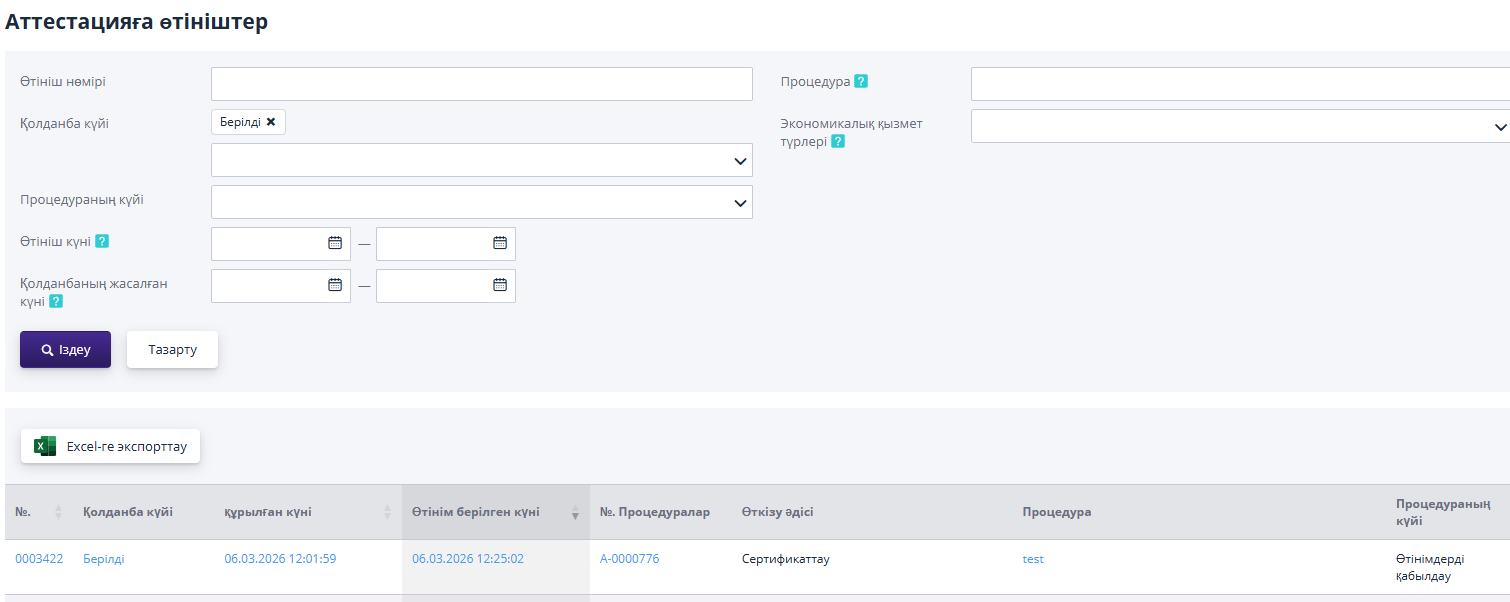 Аттестацияға қатысуға өтінімдер