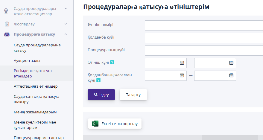 Процедураларға қатысу өтініштері журналы