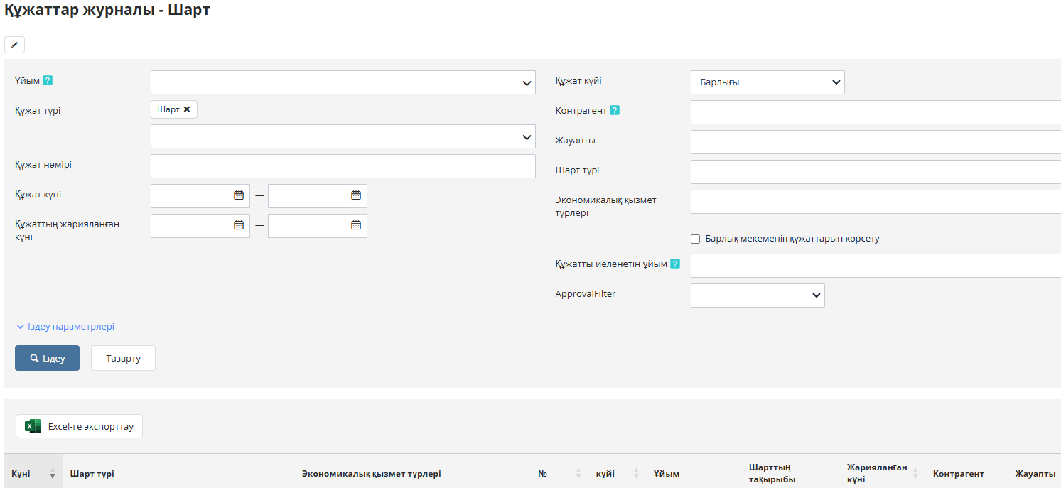 Журнал документов – Договоры