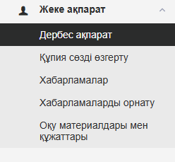 Жеке ақпарат бөліміне өту