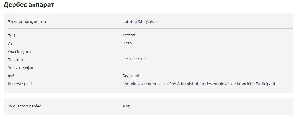 «Жеке ақпарат» беті