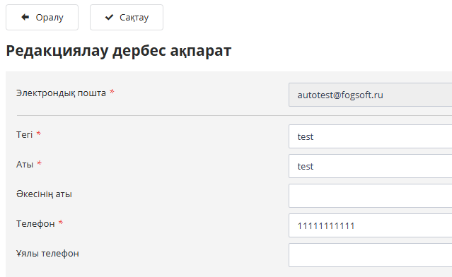 «Жеке ақпаратты өңдеу» беті