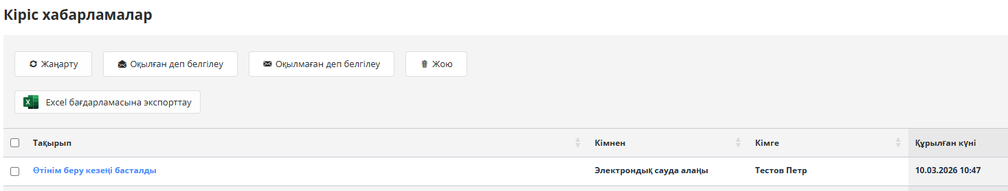Кіріс хабарламаларды қарау