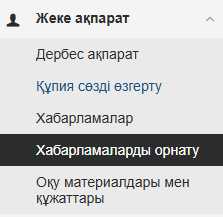 «Хабарламалар баптаулары» бөлімі