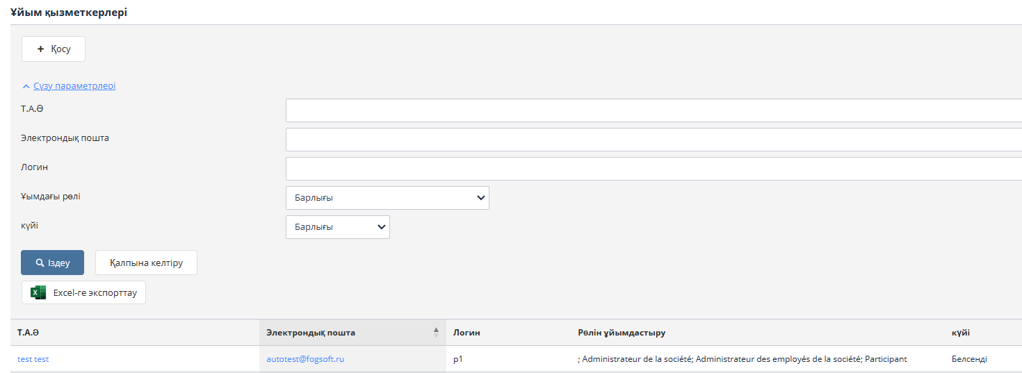 Ұйым қызметкерін іздеу