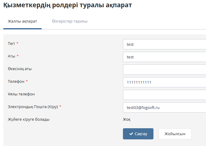 Жаңа қызметкерді қосу