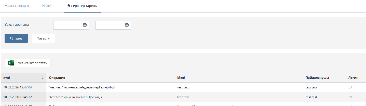 Өзгерістер тарихын қарау