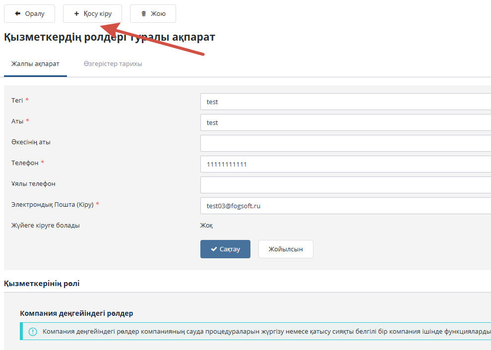 Қызметкер туралы ақпарат